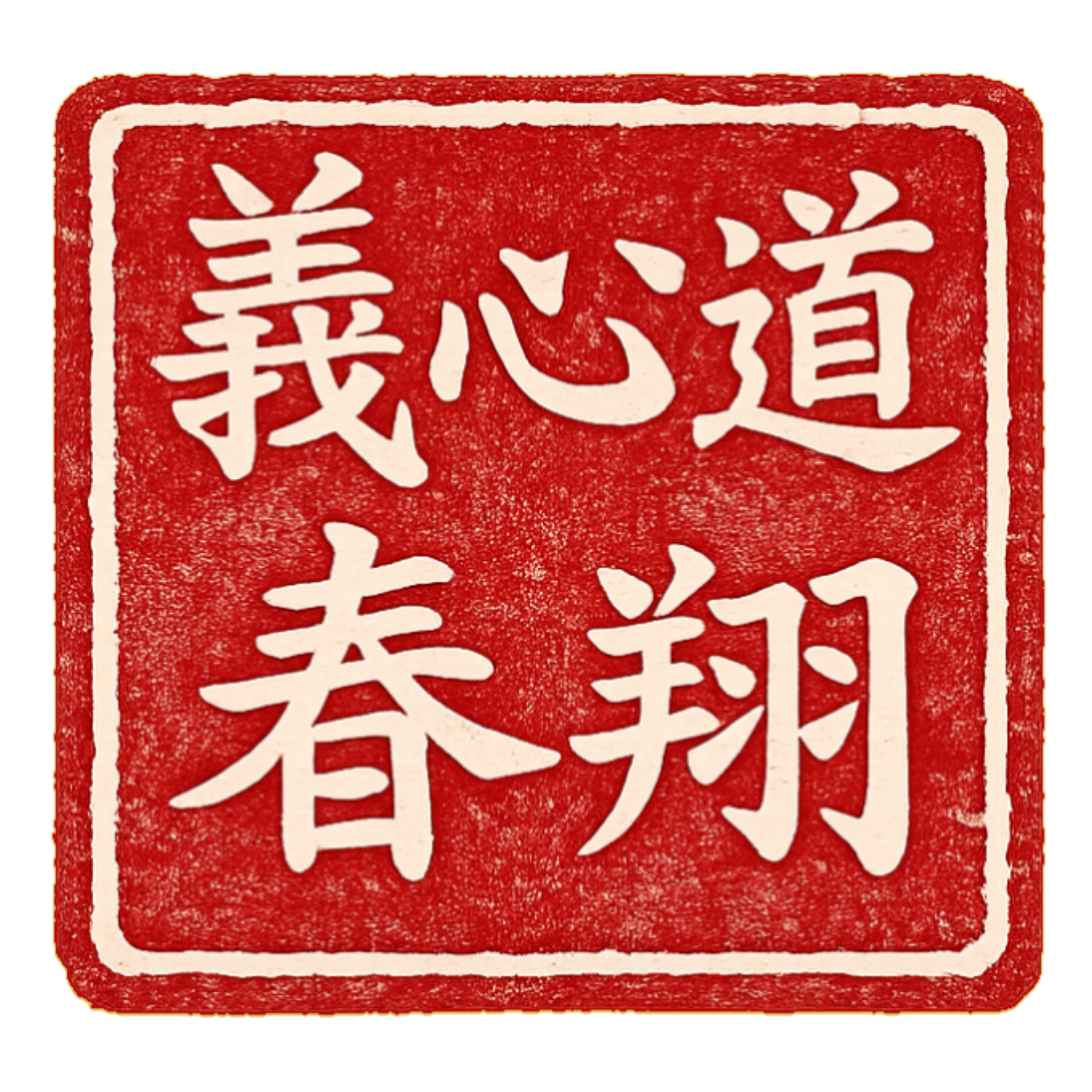 Gishindōの印章